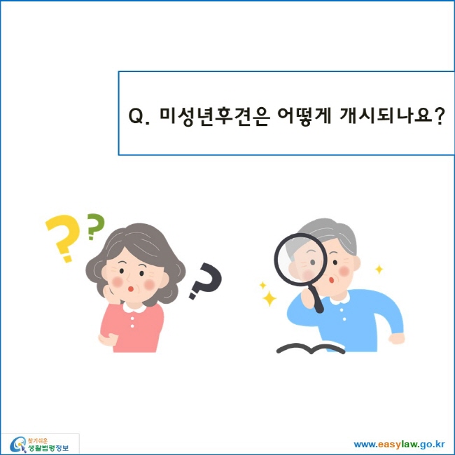 미성년후견은 어떻게 개시되나요? 